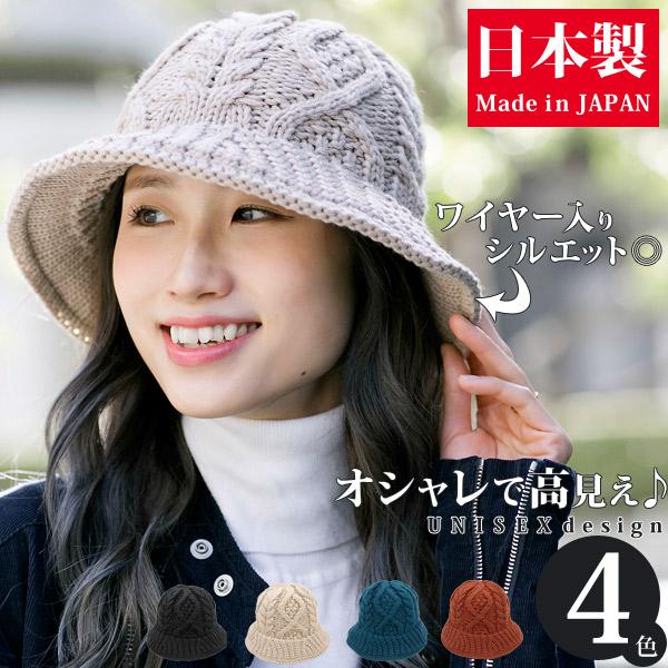 ニットハット バケットハット レディース メンズ 帽子 秋冬 ケーブル編み 日本製