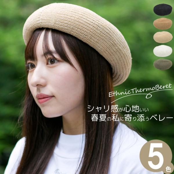 ベレー帽 春夏 涼しい 通気性 おしゃれ 帽子 レディース Ethnicサーモベレー