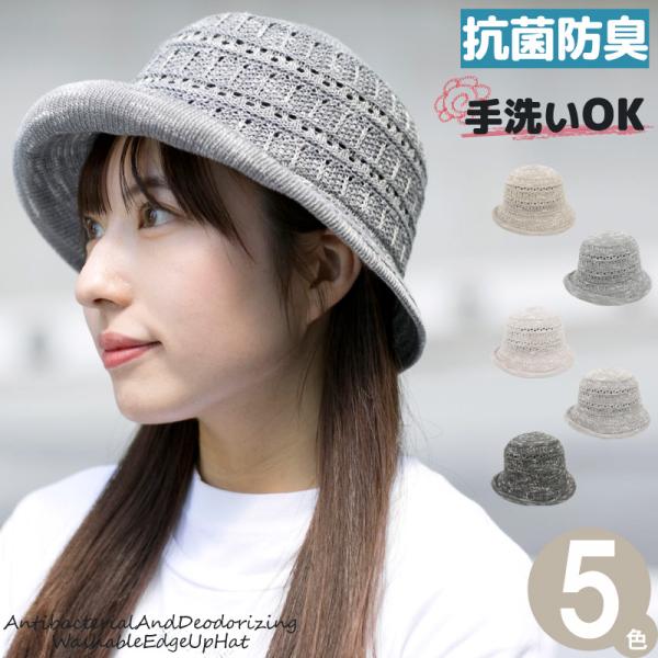帽子 レディース ハット 春夏 年配 涼しい おしゃれ 上品 洗える抗菌防臭エッジアップハット