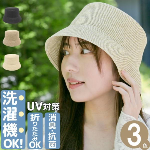 洗濯機で洗える バケットハット レディース 春夏 麦わら帽子 折りたたみ uv 抗菌 消臭 サイズ調...