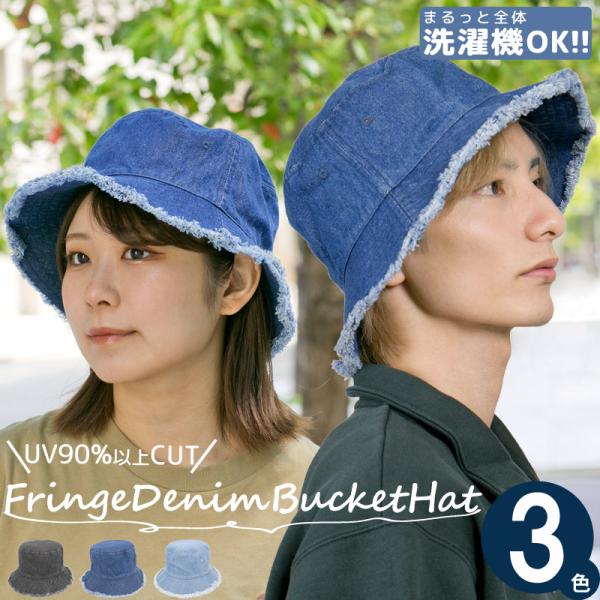 【新春セール】 バケットハット レディース メンズ 帽子 洗える UV 春夏 デニム フリンジ