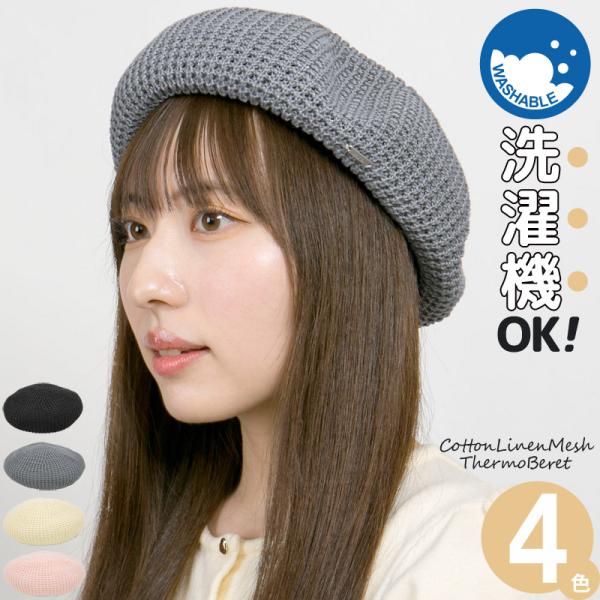 ベレー帽 洗濯機で洗える帽子 春夏 秋 レディース 涼しい 速乾 綿麻メッシュThermoベレー