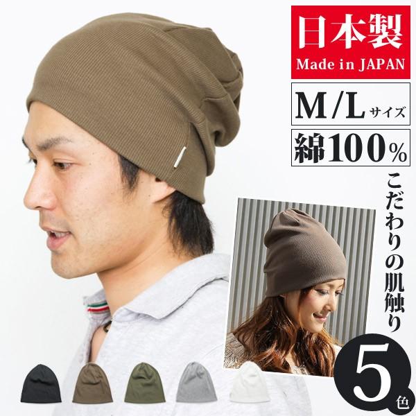 ニット帽 メンズ レディース 帽子 綿100 日本製