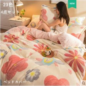 ベッドカバー 掛け布団カバー ベッドカバーシーツ シーツセット 枕カバー シングル 寝具 洗える 柔らかい 春夏秋冬 4点セット 23色 送料無料｜zadac