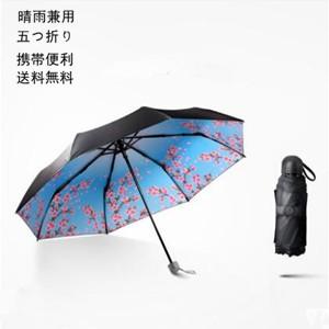 折りたたみ傘 晴雨兼用 男女兼用 レディース 100% 完全遮光 日傘 遮光 UVカット 紫外線 対策 折り畳み 五つ折 雨傘 撥水 遮熱 軽量　送料無料｜zadac