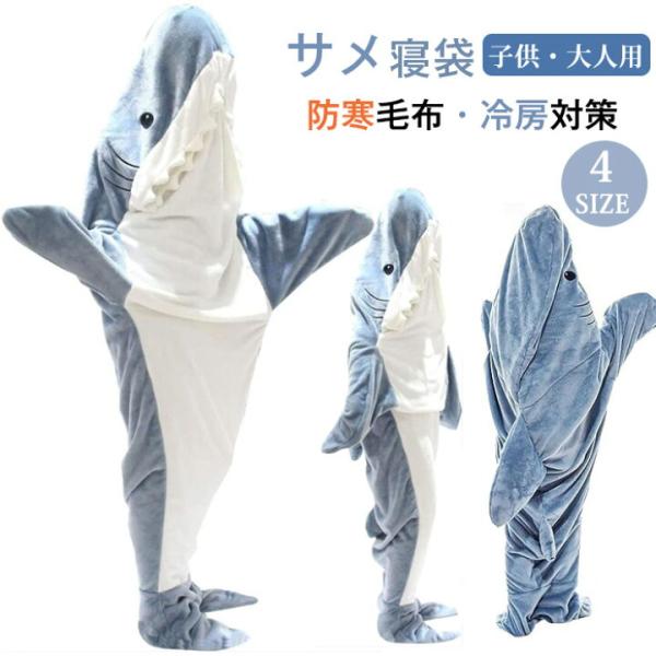 全品クーポン対象 サメ寝袋 フランネル サメブランケット サメ着る毛布 きぐるみ パジャマ 寝袋 穿...