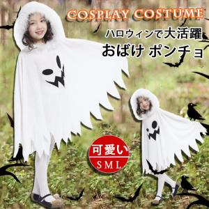 ハロウィン 衣装 おばけ ポンチョの商品一覧 通販 Yahoo ショッピング