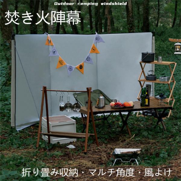 スーパーセール ウインドスクリーン 焚火陣幕 風除板 陣幕 風よけ ペグ付き 焚火 防風 焚き火リフ...