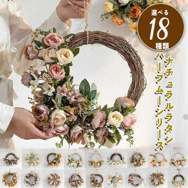 リース 玄関 造花 フラワーアレンジメント プレゼント ナチュラルラタン ハーフムーンリース 誕生日...