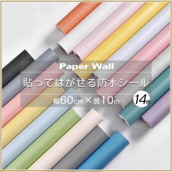 壁紙 シール はがせるのり付き  リメイク シート 無地 DIY 壁紙の上から貼れる壁紙  張り替え...