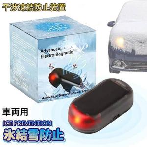 凍結防止・雪対策グッズ 防氷解雪装置車用除雪装置