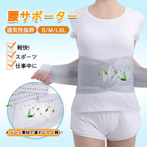 薄型 腰用 サポートベルト 腰サポーター 腰楽 コルセット 通気性 メッシュ 軽量 夏用 介護 スポ...
