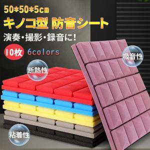 防音パネル　12個セット 防音パネル 吸音シート 吸音材 防音 ボード 壁 マット 5カラー 30cm 厚