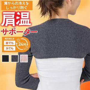 クーポンあり 肩サポーター レディース あたため 温活 両肩用 安眠 肩