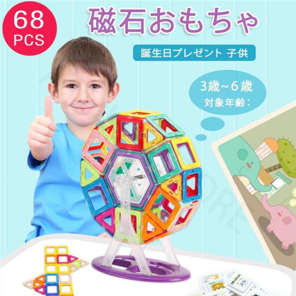スーパーセール 【こどもの日】磁石 おもちゃ 68ピース マグフォーマー ブロック モデル ゲーム ...