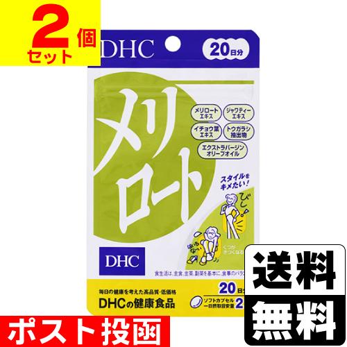 (ポスト投函)(DHC)メリロート 40粒 20日分(2個セット)