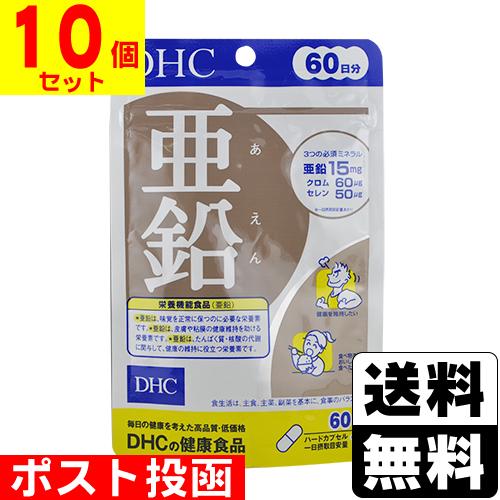 (ポスト投函)(DHC)亜鉛 60粒 60日分(10個セット)