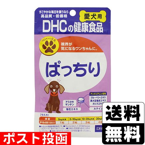 (ポスト投函)(DHC)愛犬用ぱっちり 60粒