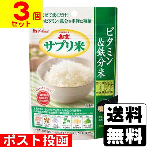(ポスト投函)(ハウス)新玄 サプリ米 ビタミン＆鉄分米 50g(3個セット)