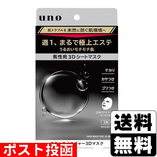 (ポスト投函)(ファイントゥデイ)uno(ウーノ) スキンモイスチャー3Dマスク 28ml×3枚入