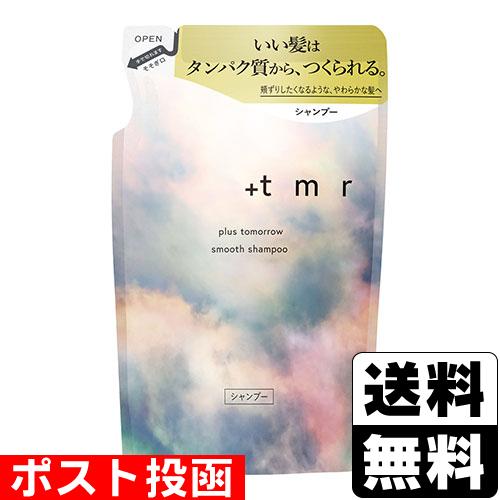 (ポスト投函)(ファイントゥデイ)+tmr プラストゥモロー スムースシャンプー 詰替え 400ml