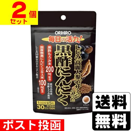 (ポスト投函)(オリヒロ)しじみ高麗人参セサミンの入った黒酢にんにく 150粒(2個セット)