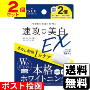 (ポスト投函)ミュゼホワイトニング ポリリンキューブEX 3個入(2個セット)