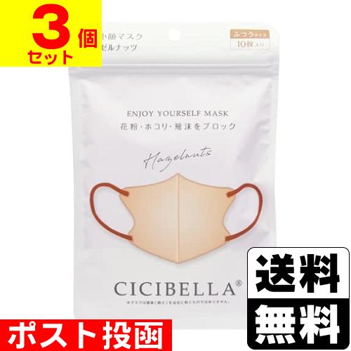 (ポスト投函)CICIBELLA(シシベラ) 3D バイカラーマスク ヘーゼルナッツ ふつうサイズ ...