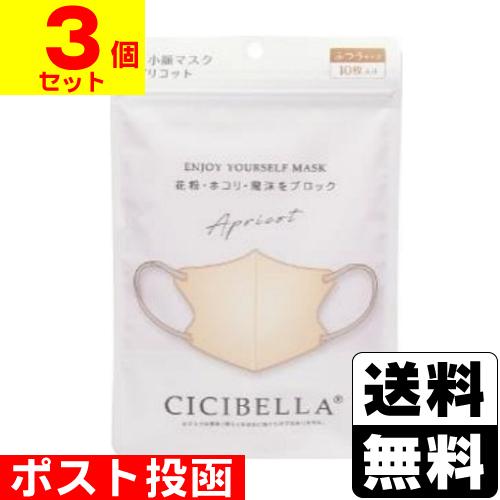 (ポスト投函)CICIBELLA(シシベラ) 3D バイカラーマスク アプリコット ふつうサイズ 1...