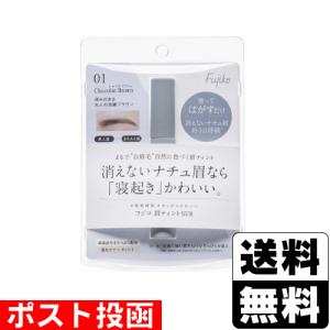(ポスト投函)Fujiko(フジコ) 眉ティント SVR 01 ショコラブラウン 6g/パッケージ潰れご了承下さい。