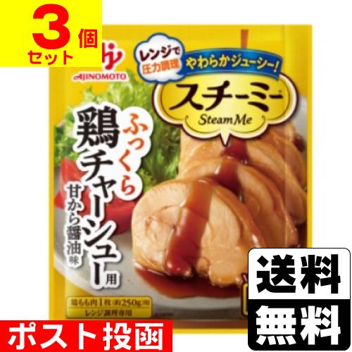 (ポスト投函)(味の素)スチーミー 鶏チャーシュー用 90g(3個セット)
