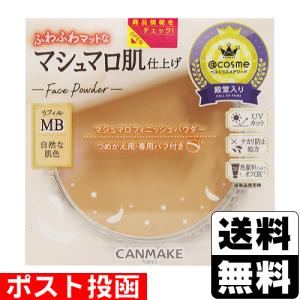 (ポスト投函)キャンメイク(CANMAKE) マシュマロフィニッシュパウダー リフィル MB(マットベージュオークル)(おひとり様3個まで)｜zagzag2