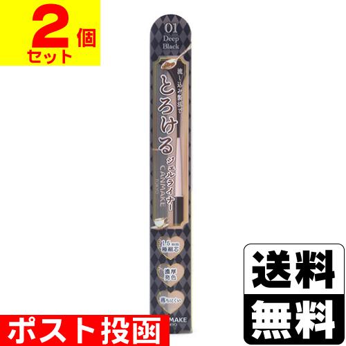 (ポスト投函)キャンメイク(CANMAKE) クリーミータッチライナー 01 ディープブラック(2個...