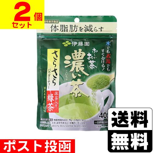(ポスト投函)(伊藤園)お〜いお茶 濃い茶 さらさら抹茶入り緑茶 40g(2個セット)