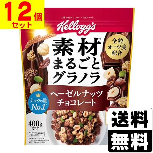 (ケロッグ)素材まるごとグラノラ ヘーゼルナッツチョコレート 400g(12個セット)