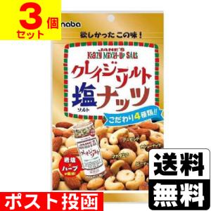 (ポスト投函)クレイジーソルトナッツ 72g(3個セット)