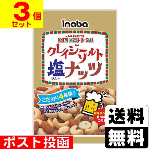 (ポスト投函)(稲葉ピーナツ)クレイジーソルトナッツ 65g(3個セット)
