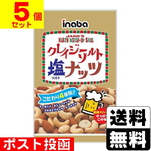 (ポスト投函)(稲葉ピーナツ)クレイジーソルトナッツ 65g(5個セット)