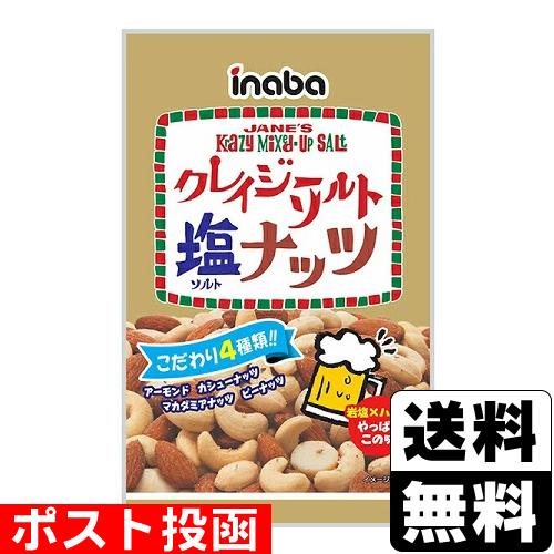 (ポスト投函)(稲葉ピーナツ)クレイジーソルトナッツ 65g