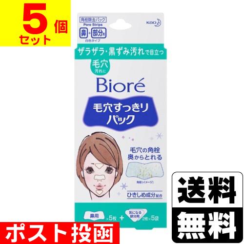 (ポスト投函)(花王)ビオレ 毛穴すっきりパック 鼻用＋気になる部分用 15枚入(5個セット)