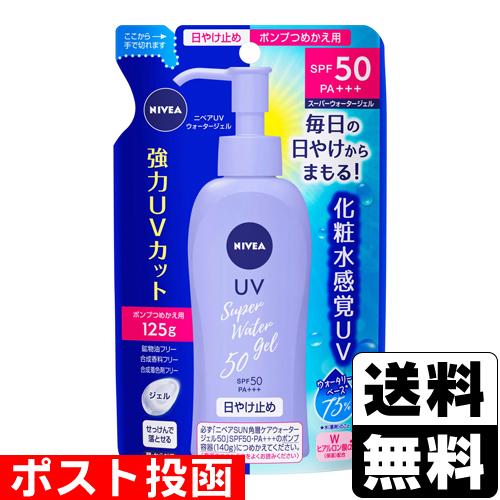 (ポスト投函)(花王)ニベアUV　スーパーウォータージェル SPF50 詰替え 125g