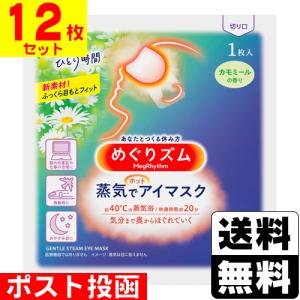  めぐりズム 蒸気でホットアイマスク カモミールの香り