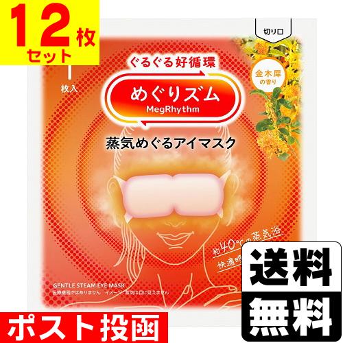(ポスト投函)(花王)めぐりズム 蒸気めぐるアイマスク 金木犀の香り 1枚入(12枚セット)