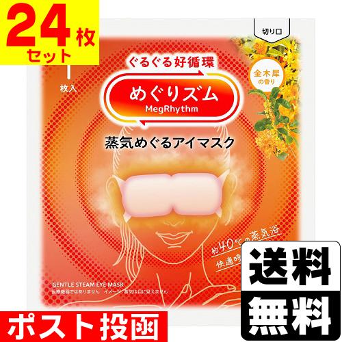 (ポスト投函)(花王)めぐりズム 蒸気めぐるアイマスク 金木犀の香り 1枚入(24枚セット)