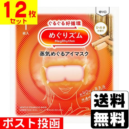 (ポスト投函)(花王)めぐりズム 蒸気めぐるアイマスク ひのきの香り 1枚入(12枚セット)