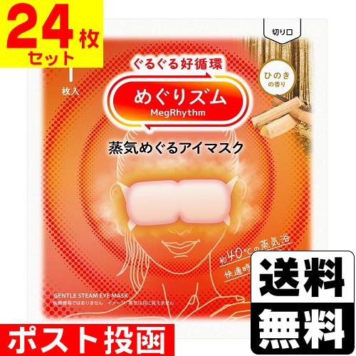 (ポスト投函)(花王)めぐりズム 蒸気めぐるアイマスク ひのきの香り 1枚入(24枚セット)