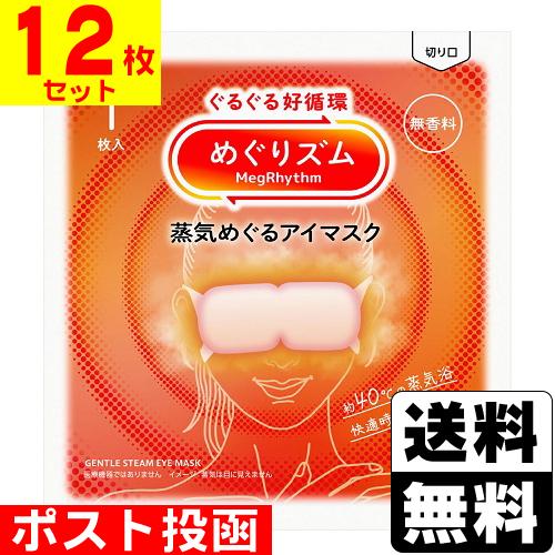 (ポスト投函)(花王)めぐりズム 蒸気めぐるアイマスク 無香料 1枚入(12枚セット)