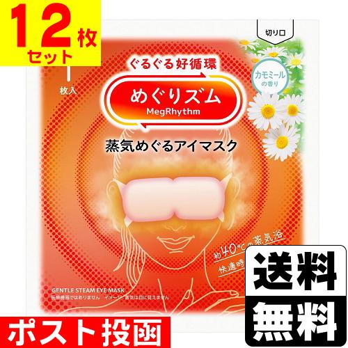 (ポスト投函)(花王)めぐりズム 蒸気めぐるアイマスク カモミールの香り 1枚入(12枚セット)