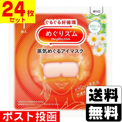(ポスト投函)(花王)めぐりズム 蒸気めぐるアイマスク カモミールの香り 1枚入(24枚セット)