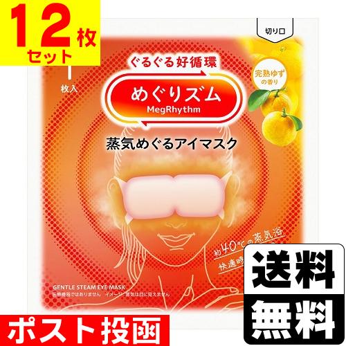 (ポスト投函)(花王)めぐりズム 蒸気めぐるアイマスク 完熟ゆずの香り 1枚入(12枚セット)